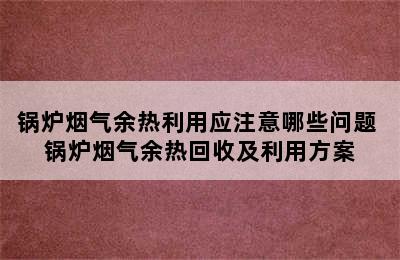 锅炉烟气余热利用应注意哪些问题 锅炉烟气余热回收及利用方案